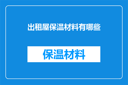 出租屋保温材料有哪些(出租屋保温材料有哪些？)
