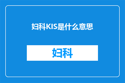 妇科KIS是什么意思(妇科KIS是什么？它对女性健康有何影响？)