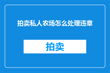 拍卖私人农场怎么处理违章(如何处理私人农场拍卖中的违章问题？)