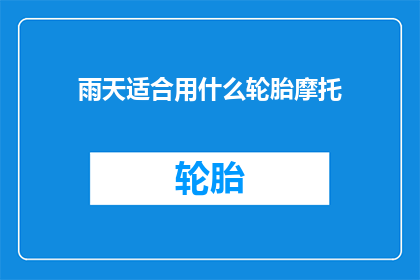雨天适合用什么轮胎摩托(在雨天驾驶时，选择哪种轮胎摩托最为合适？)