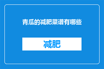 青瓜的减肥菜谱有哪些(有哪些青瓜减肥菜谱？)