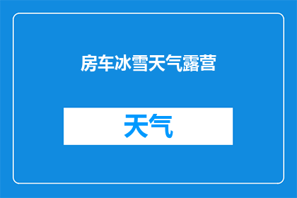 房车冰雪天气露营(在冰雪覆盖的房车露营，你准备好迎接挑战了吗？)