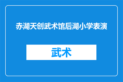 赤湖天创武术馆后湖小学表演(赤湖天创武术馆后湖小学的表演活动是否值得期待？)