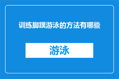 训练脚蹼游泳的方法有哪些(探索脚蹼游泳训练的奥秘：你了解哪些有效的方法来提升你的游泳技能吗？)