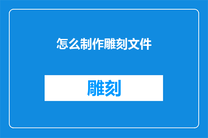 怎么制作雕刻文件(如何制作专业的雕刻文件？)