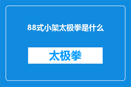 88式小架太极拳是什么(88式小架太极拳是什么？)