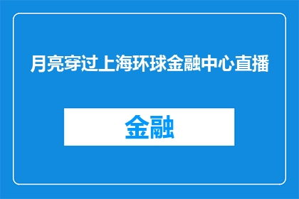 月亮穿过上海环球金融中心直播(月亮是否真的能穿过上海环球金融中心？)