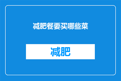 减肥餐要买哪些菜(减肥餐应该选择哪些蔬菜？)