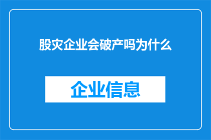 股灾企业会破产吗为什么(股灾对企业命运的影响：企业是否会因此破产？)