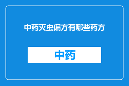 中药灭虫偏方有哪些药方(中药灭虫偏方有哪些药方？)