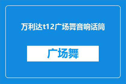 万利达t12广场舞音响话筒(万利达T12广场舞音响话筒：您是否考虑过升级您的舞蹈体验？)