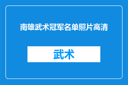 南雄武术冠军名单照片高清(南雄武术冠军名单高清照片是否已公布？)