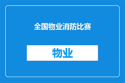 全国物业消防比赛(全国物业消防比赛：一场怎样的较量？)