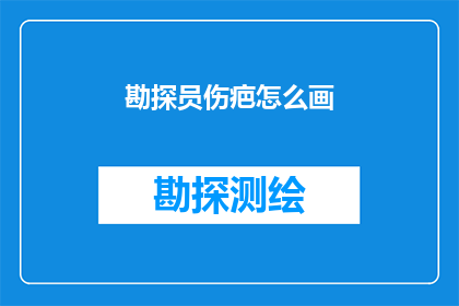 勘探员伤疤怎么画(如何绘制勘探员身上的伤疤？)