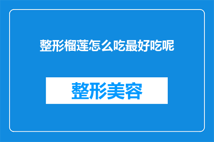 整形榴莲怎么吃最好吃呢(如何烹饪出最美味的整形榴莲？)