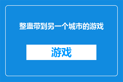 整蛊带到另一个城市的游戏(你打算将整蛊游戏带到另一个城市吗？)
