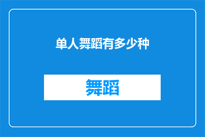 单人舞蹈有多少种(单人舞蹈的无限可能：探索其多样性与创新形式)