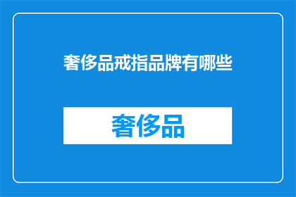 奢侈品戒指品牌有哪些(哪些奢侈品牌制造了令人梦寐以求的戒指？)