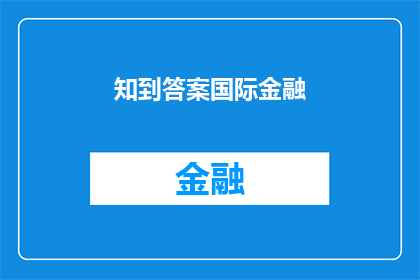 知到答案国际金融(国际金融领域的核心问题：知到答案如何解答？)