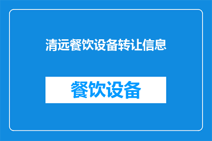 清远餐饮设备转让信息(清远餐饮设备转让信息：您是否考虑过将不再使用的餐饮设备转手？)