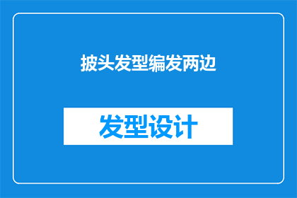 披头发型编发两边(你的头发是披散还是被编成辫子？)