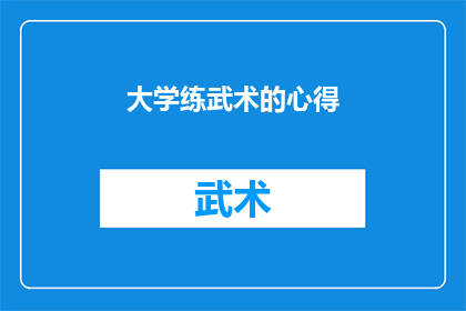 大学练武术的心得(大学期间，我是如何通过武术锻炼身心的？)
