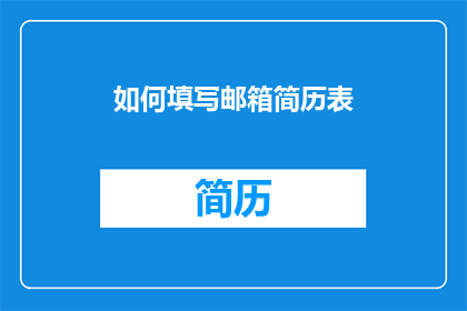 如何填写邮箱简历表(如何正确填写邮箱简历表？)
