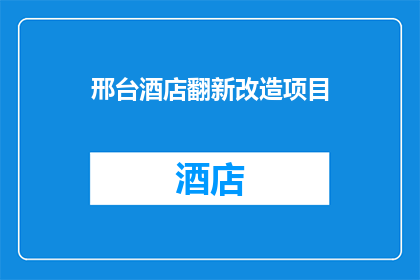 邢台酒店翻新改造项目(邢台酒店翻新改造项目是否即将启动？)