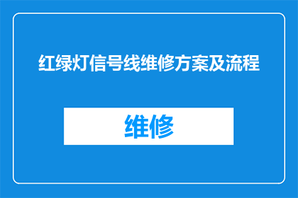 红绿灯信号线维修方案及流程(如何制定一个高效且全面的红绿灯信号线维修方案及流程？)