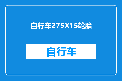 自行车275X15轮胎(自行车轮胎尺寸275x15：您了解其重要性吗？)