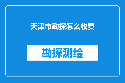 天津市勘探怎么收费(天津市勘探服务收费标准是多少？)