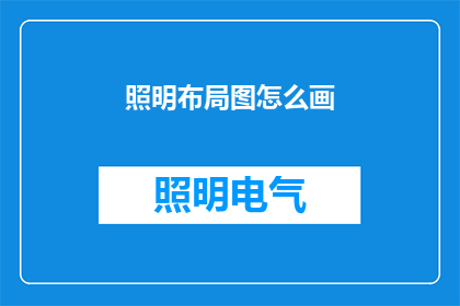 照明布局图怎么画(如何绘制照明布局图？)