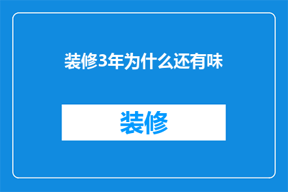 装修3年为什么还有味(为何装修三年后仍存余味？)