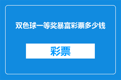 双色球一等奖暴富彩票多少钱(双色球一等奖奖金是多少？)