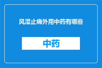 风湿止痛外用中药有哪些(风湿痛患者如何选用有效的中药外用止痛？)