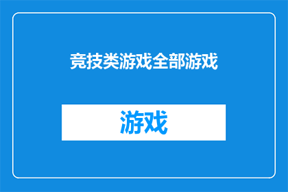 竞技类游戏全部游戏(竞技类游戏的全貌：是否每一款游戏都值得一试？)