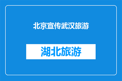 北京宣传武汉旅游(北京是否应该宣传武汉旅游？)