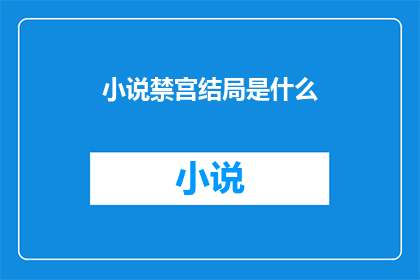 小说禁宫结局是什么(禁宫结局之谜：权力的终极考验)