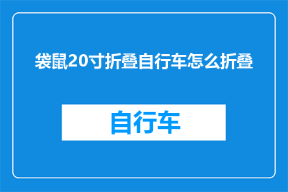 袋鼠20寸折叠自行车怎么折叠(如何将20寸的袋鼠折叠自行车进行有效折叠？)
