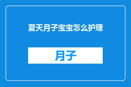 夏天月子宝宝怎么护理(夏天如何科学护理新生儿？)