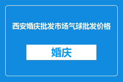 西安婚庆批发市场气球批发价格(西安婚庆市场气球批发价格是多少？)