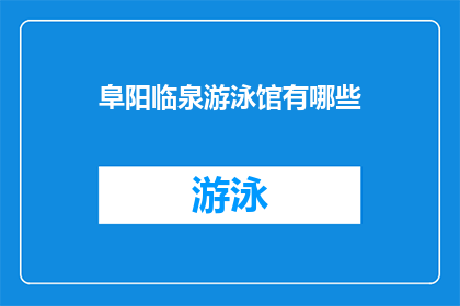 阜阳临泉游泳馆有哪些(阜阳临泉游泳馆有哪些？)