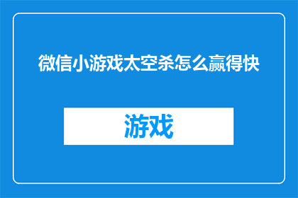 微信小游戏太空杀怎么赢得快(如何快速赢得微信小游戏太空杀？)