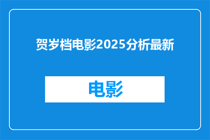 贺岁档电影2025分析最新(2025年贺岁档电影分析最新动态：观众期待的影片有哪些？)
