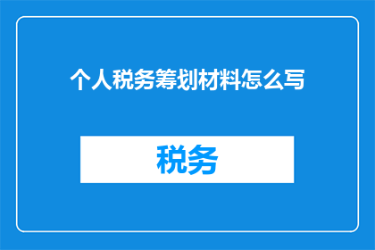 个人税务筹划材料怎么写(如何撰写有效的个人税务筹划材料？)