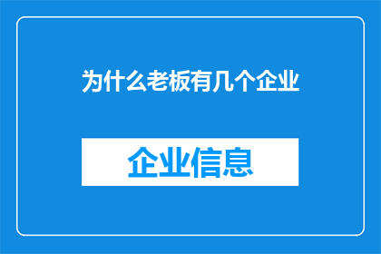 为什么老板有几个企业(老板为何拥有多个企业？)