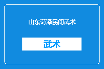 山东菏泽民间武术(山东菏泽民间武术：一种传承千年的文化遗产，你了解吗？)