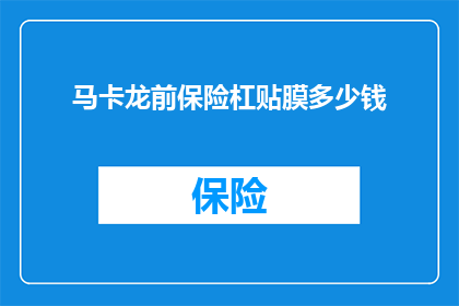 马卡龙前保险杠贴膜多少钱(马卡龙前保险杠贴膜的价格是多少？)
