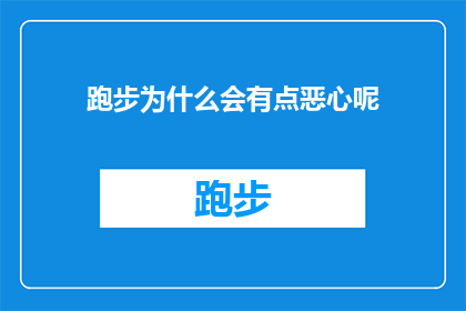 跑步为什么会有点恶心呢(跑步时为何会感到恶心？探索运动引起的不适感之谜)