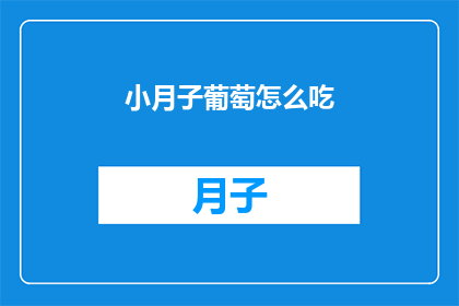 小月子葡萄怎么吃(如何正确食用小月子葡萄？)